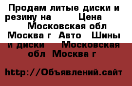 Продам литые диски и резину на 15“  › Цена ­ 2 500 - Московская обл., Москва г. Авто » Шины и диски   . Московская обл.,Москва г.